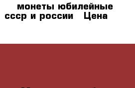 монеты юбилейные ссср и россии › Цена ­ 115 597 - Московская обл., Москва г. Коллекционирование и антиквариат » Монеты   